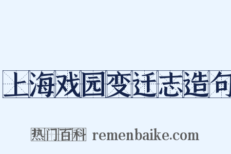 上海戏园变迁志造句是什么意思的图片